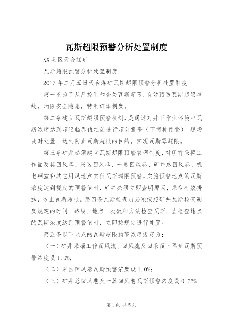 瓦斯超限预警分析处置制度 (5).docx