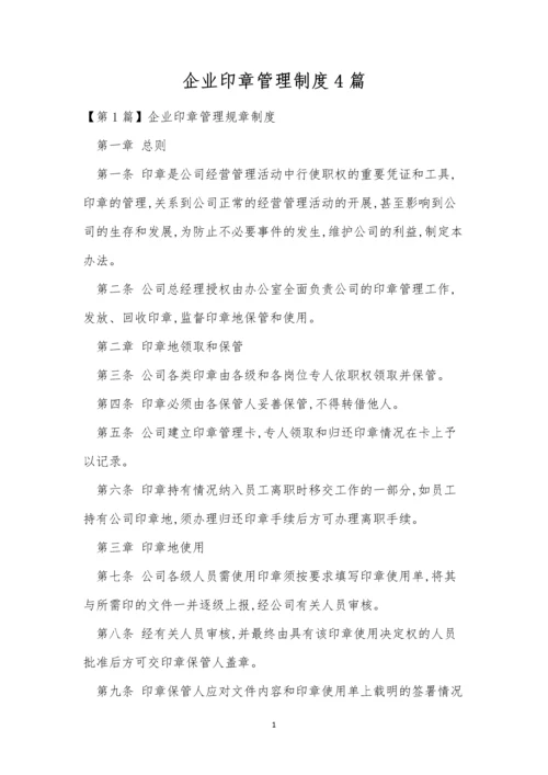 企业印章管理制度4篇.docx