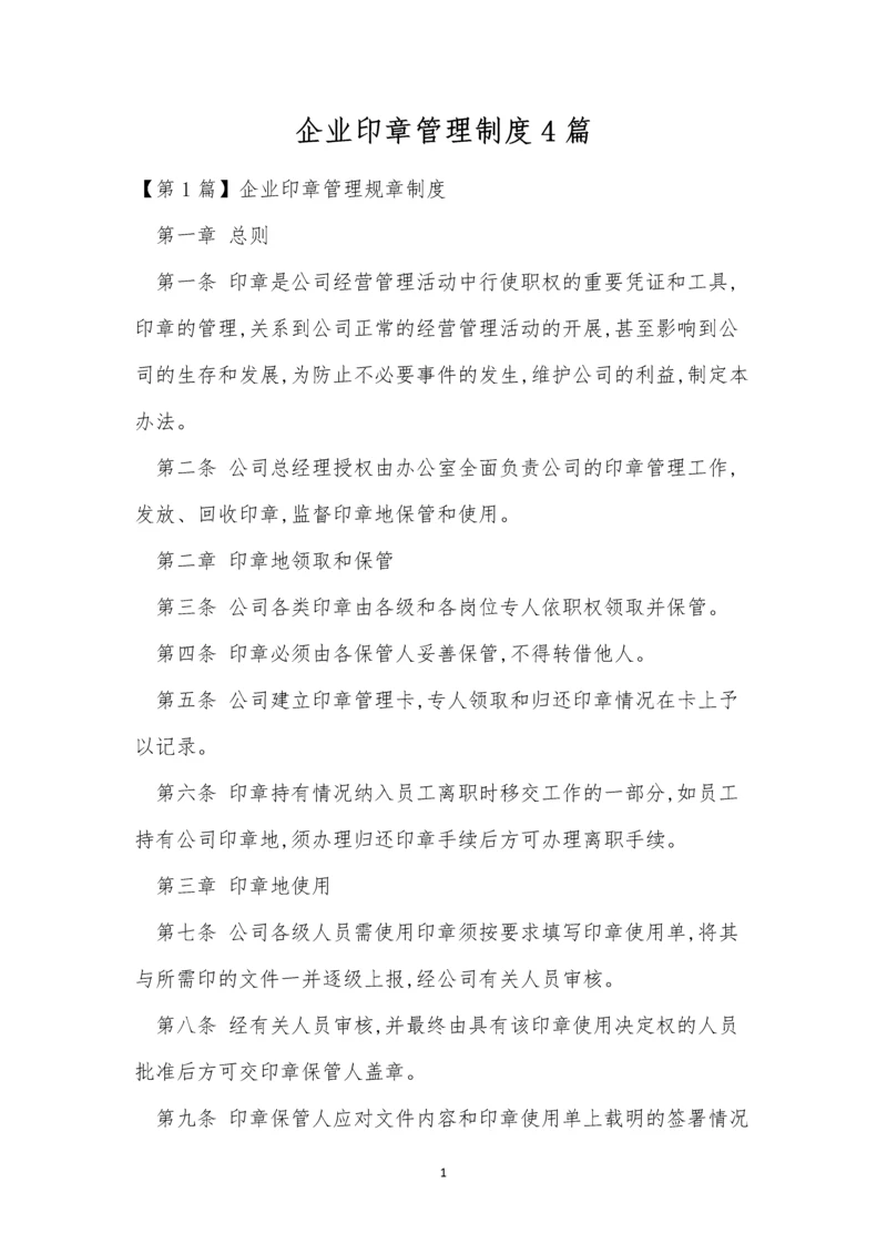 企业印章管理制度4篇.docx