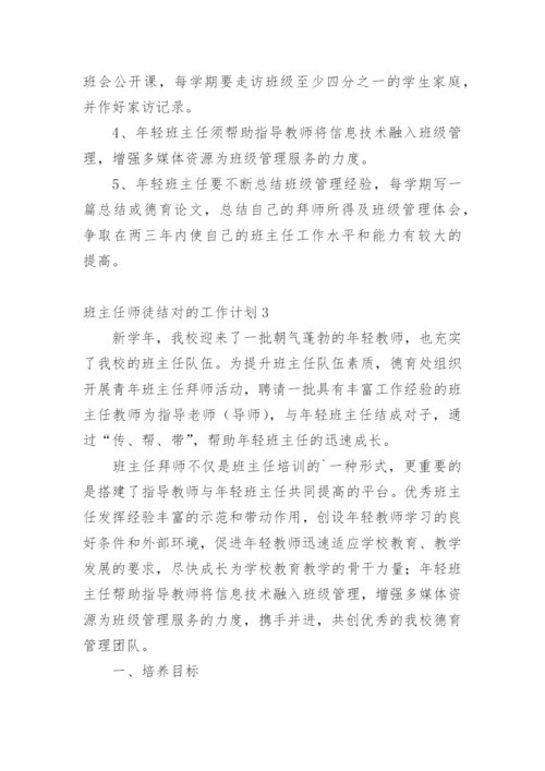 班主任师徒结对的工作计划.docx