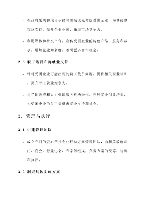 爱心帮扶企业行动方案