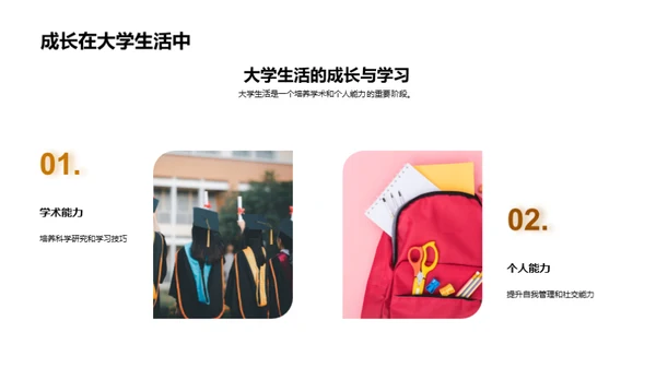 把握大学生活