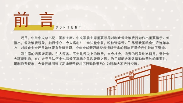 发扬艰苦奋斗厉行勤俭节提升道德品质党课资料ppt