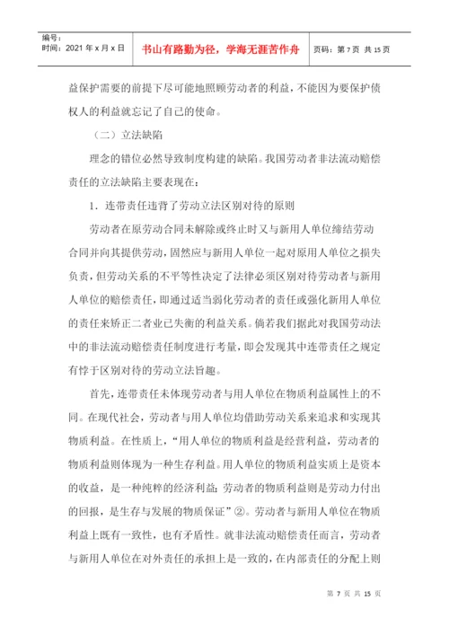 非法流动论文赔偿责任制度论文.docx
