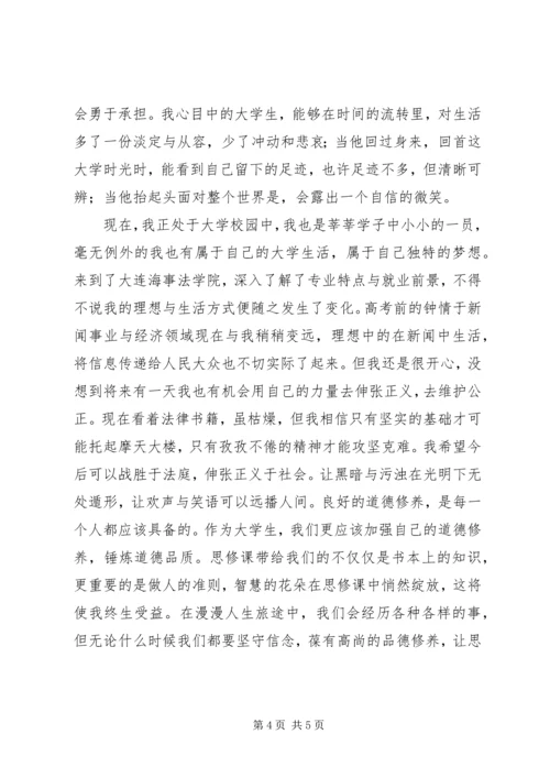 思修课学习体会 (2).docx