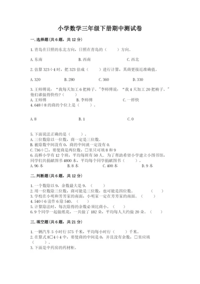 小学数学三年级下册期中测试卷精品（历年真题）.docx