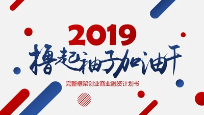 红蓝搭配创业商业融资计划书PPT模板