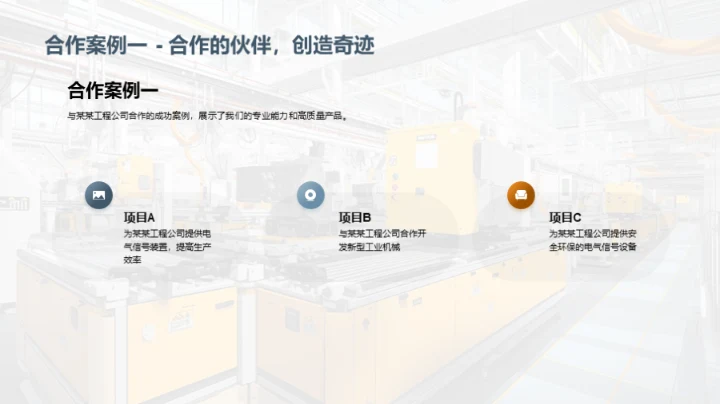 电气制造的未来领航者