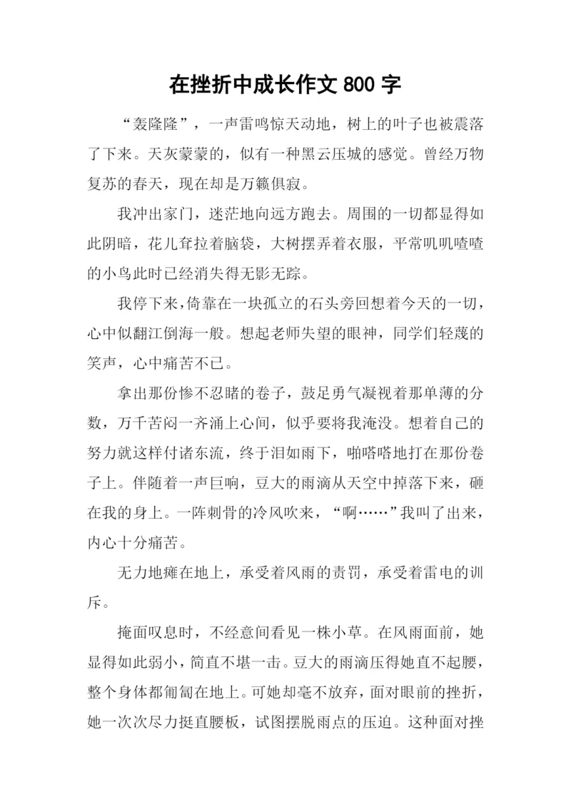 在挫折中成长作文800字-4.docx