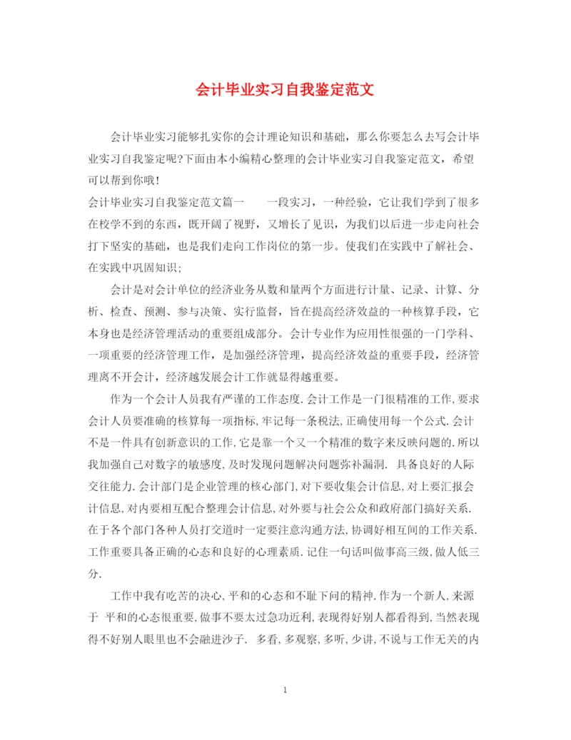 精编之会计毕业实习自我鉴定范文.docx