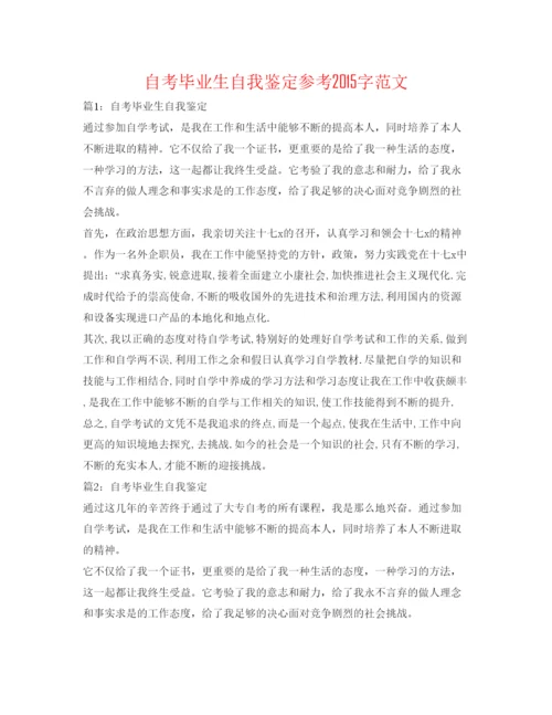 精编自考毕业生自我鉴定参考字范文.docx