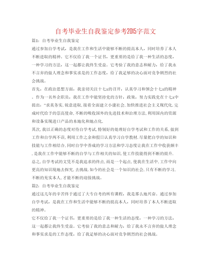 精编自考毕业生自我鉴定参考字范文.docx