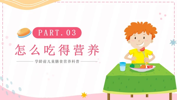 粉色卡通孩子吃得好上学没烦恼科普带内容PPT模板