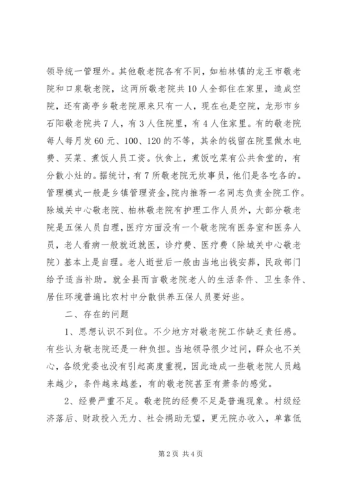县政协对农村敬老院集中供养情况的调研报告 (2).docx