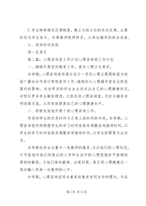 心理咨询室工作计划.docx