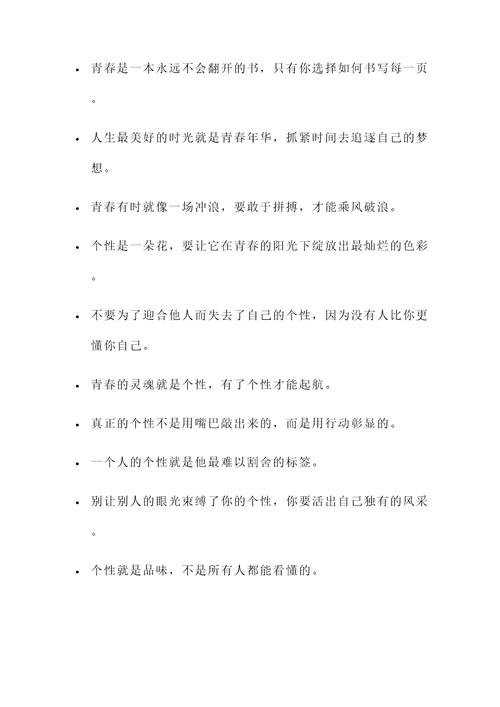 青春与个性名言警句