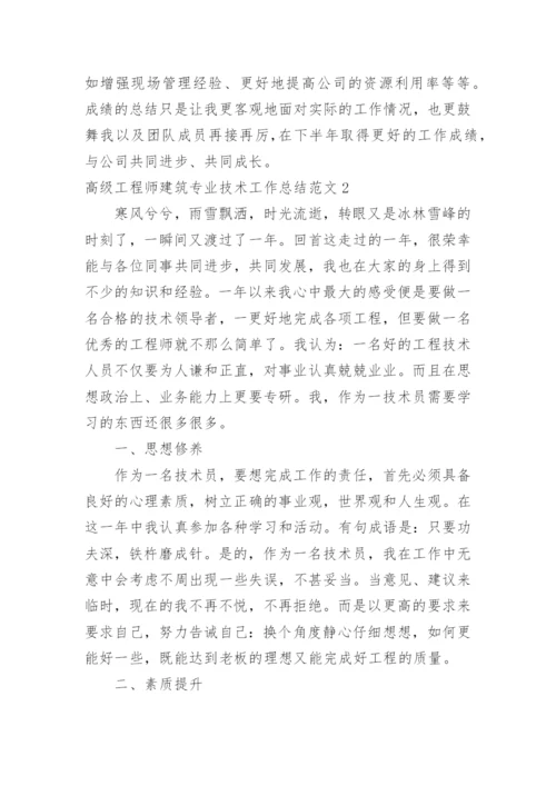 高级工程师建筑专业技术工作总结.docx