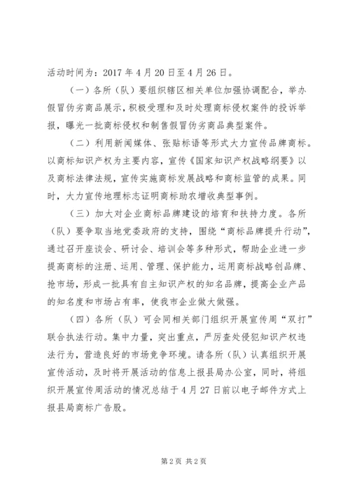 食品药品和工商质监局XX年知识产权宣传周活动方案.docx