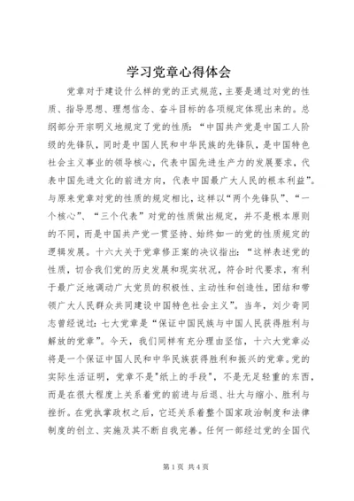 学习党章心得体会 (29).docx