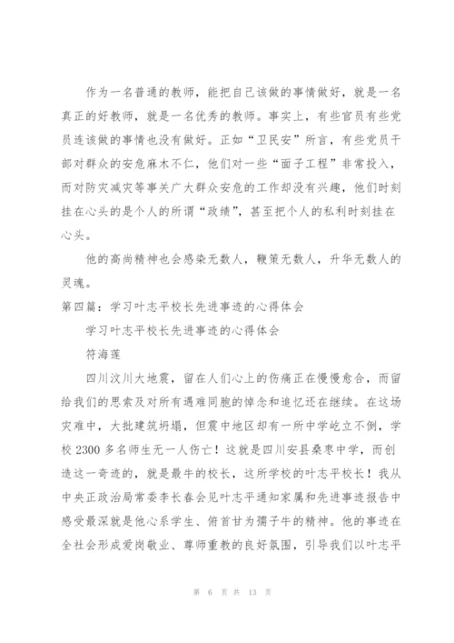 学习叶志平校长先进事迹心得体会范文.docx