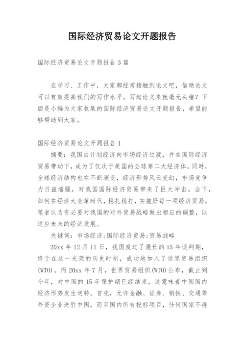 国际经济贸易论文开题报告.docx