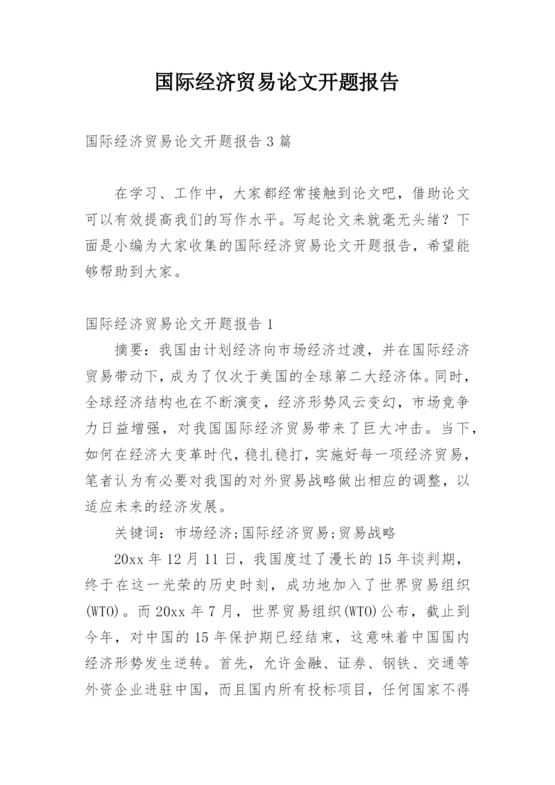 国际经济贸易论文开题报告.docx