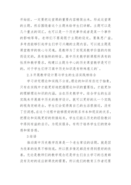 概述新课程背景下高中历史论文.docx