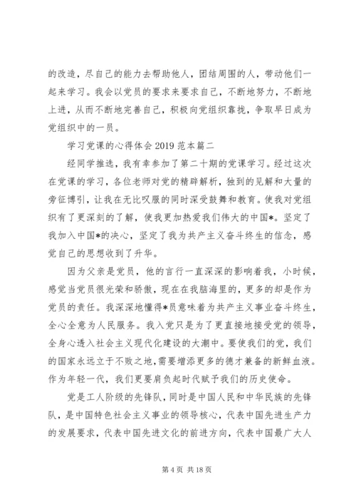 学习党课的心得体会20XX年范本.docx