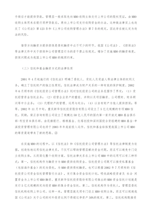 上市公司MBO的相关法律问题分析.docx