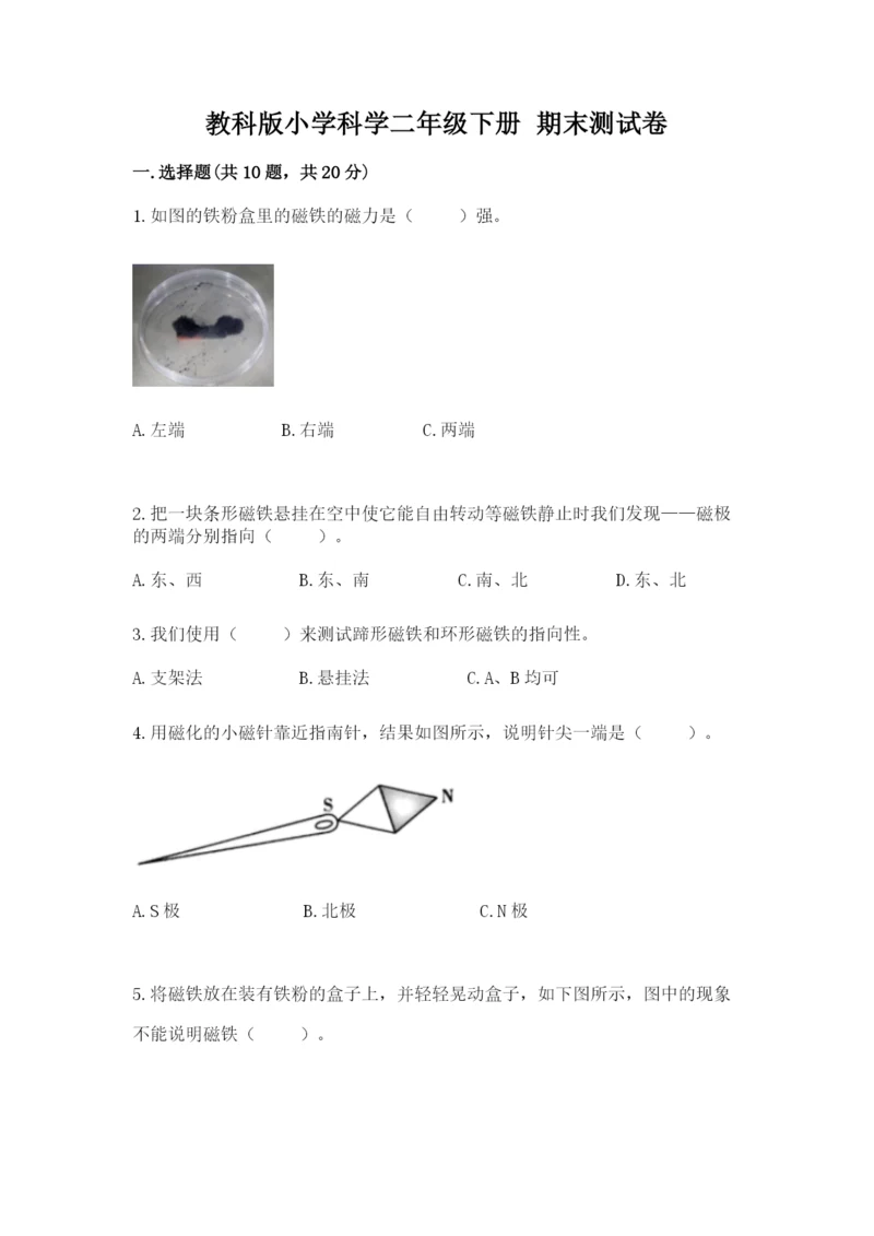 教科版小学科学二年级下册 期末测试卷附参考答案【达标题】.docx