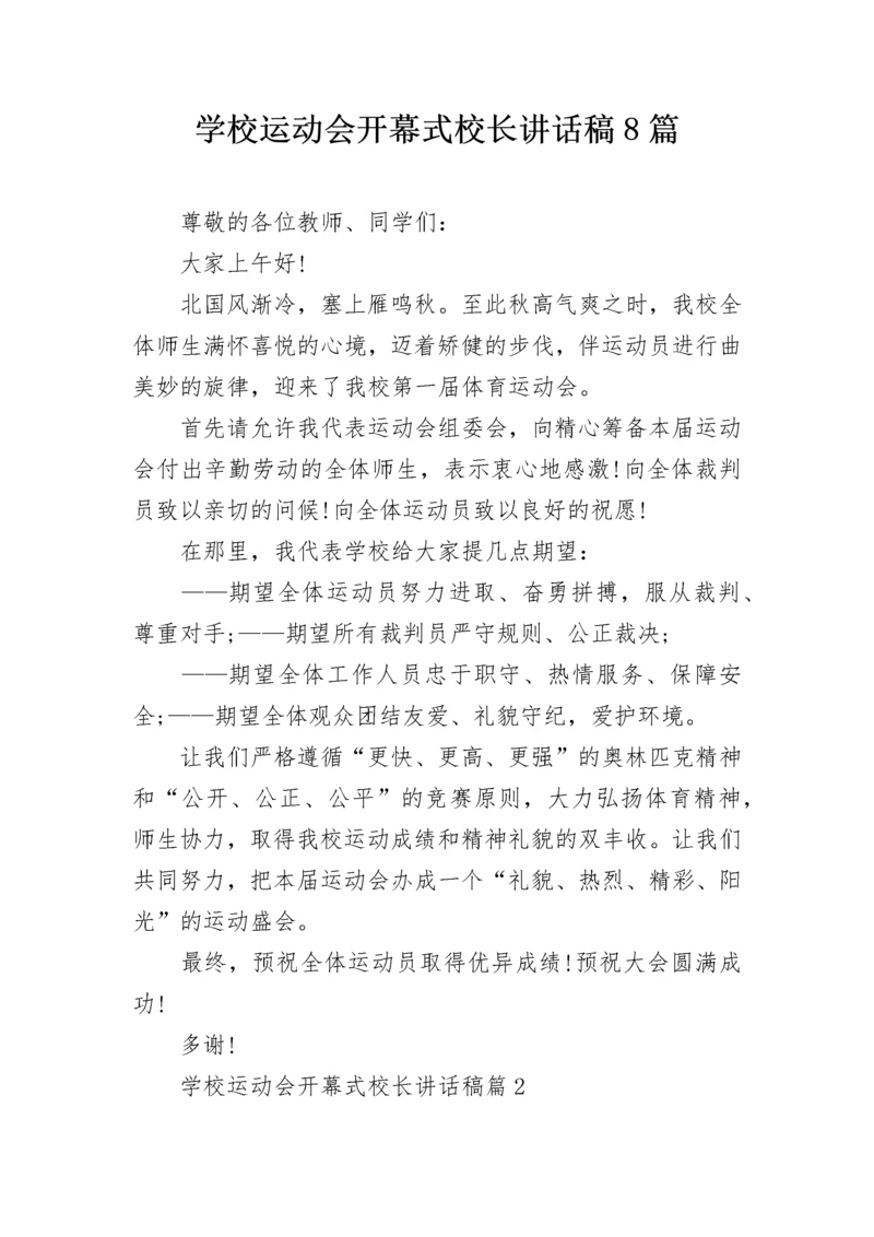 学校运动会开幕式校长讲话稿8篇.docx