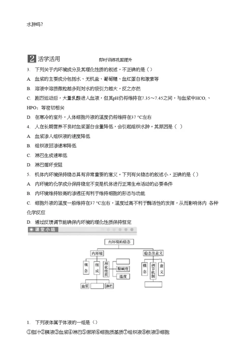 2018版高中生物苏教版必修三学案：211+内环境的稳态