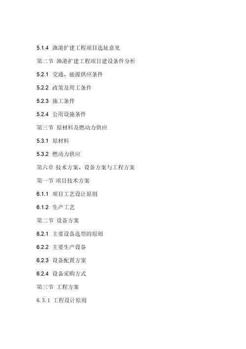 2017年渔港扩建工程项目可行性研究报告编制大纲