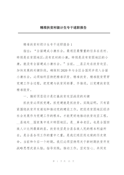 精准扶贫村级计生专干述职报告.docx