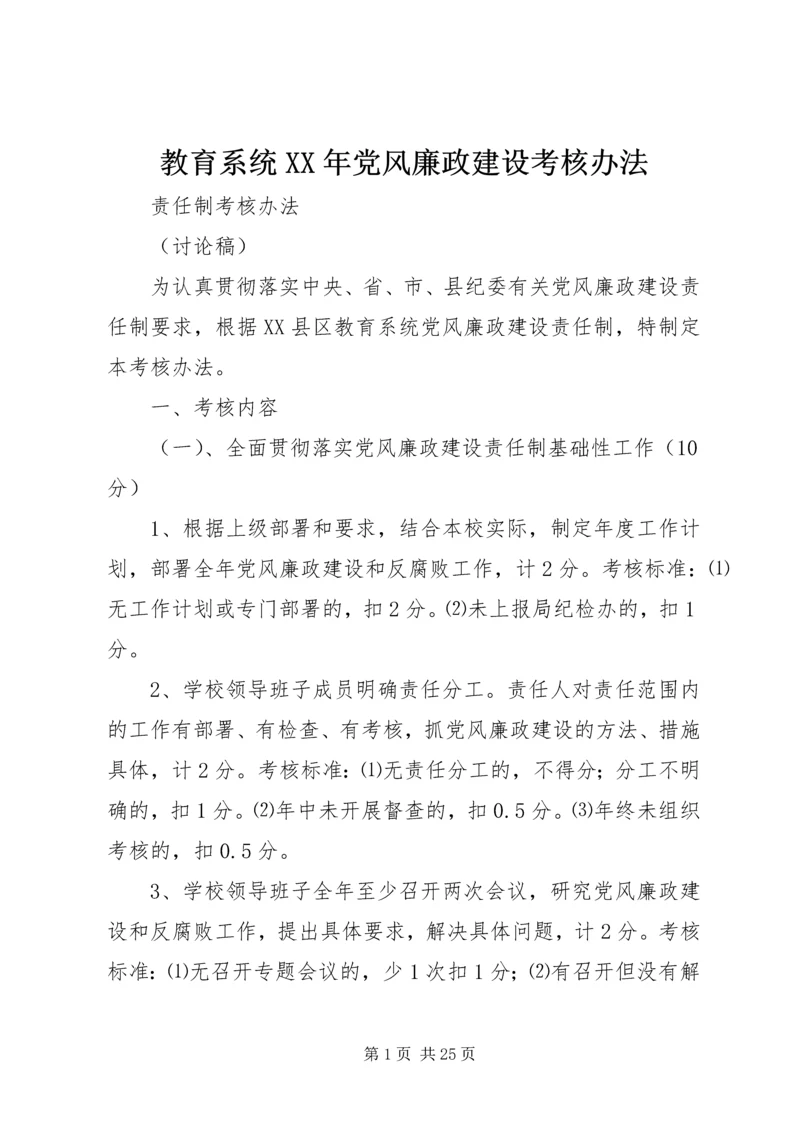 教育系统XX年党风廉政建设考核办法.docx