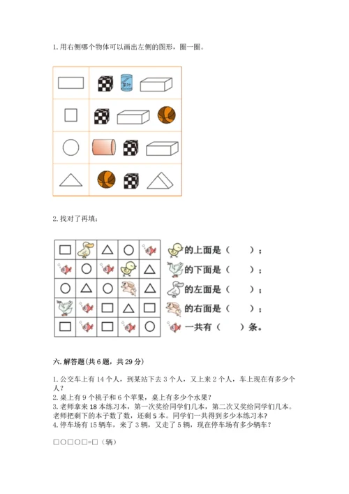 人教版一年级上册数学期末测试卷（夺冠系列）word版.docx