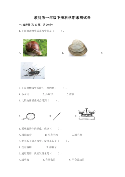 教科版一年级下册科学期末测试卷精品（黄金题型）.docx