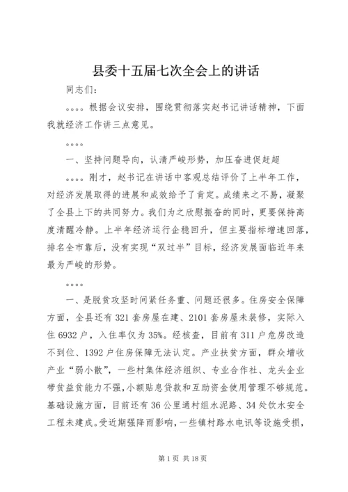 县委十五届七次全会上的讲话.docx