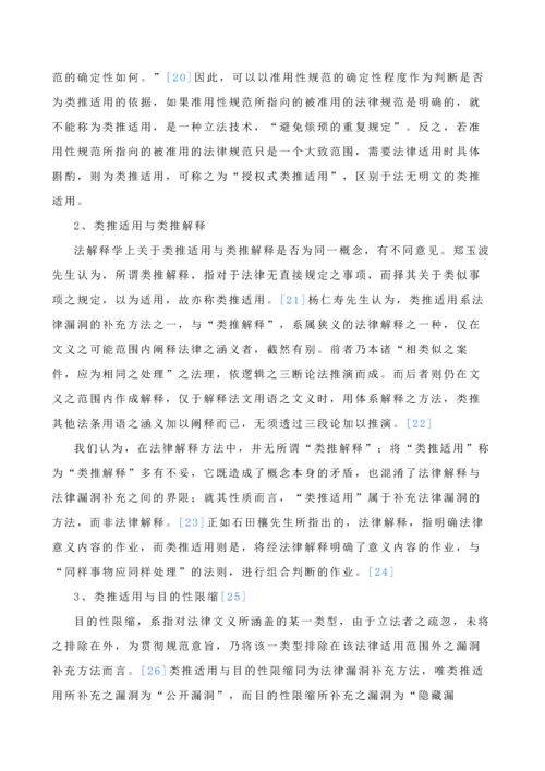 论司法实践中的法律类推适用-毕业论文.docx