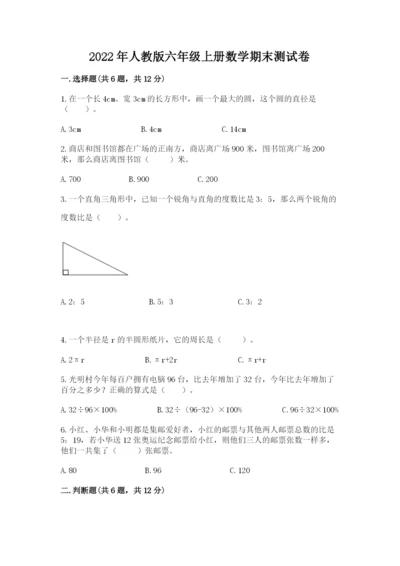 2022年人教版六年级上册数学期末测试卷附答案ab卷.docx