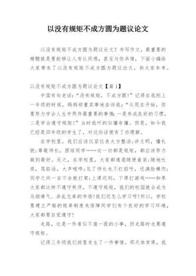 以没有规矩不成方圆为题议论文.docx