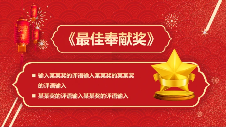 春节烟花年会颁奖典礼PPT模板