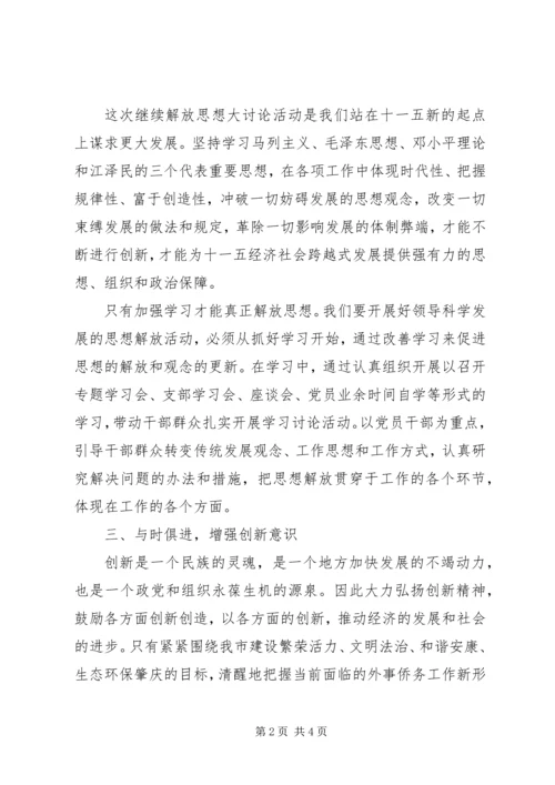 继续解放思想活动心得体会.docx