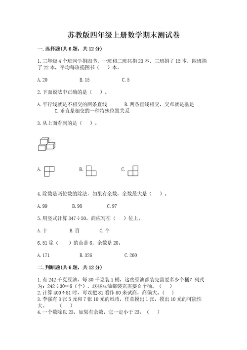 苏教版四年级上册数学期末测试卷精华版