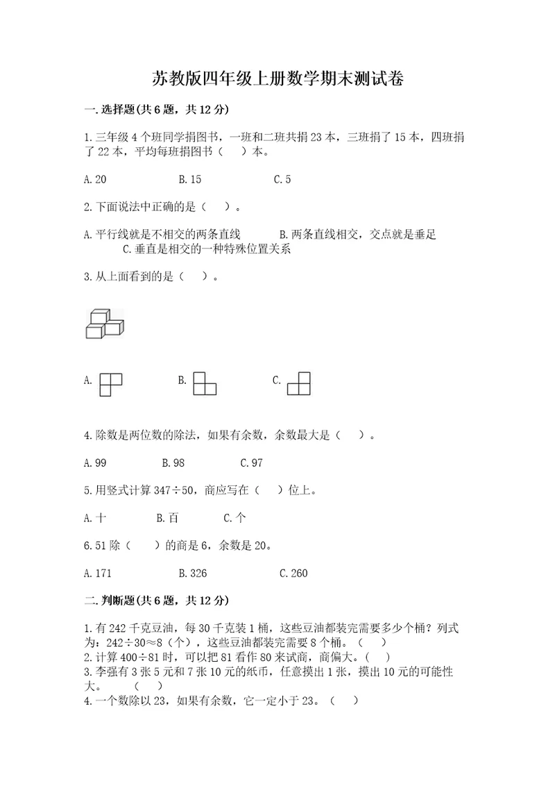 苏教版四年级上册数学期末测试卷精华版