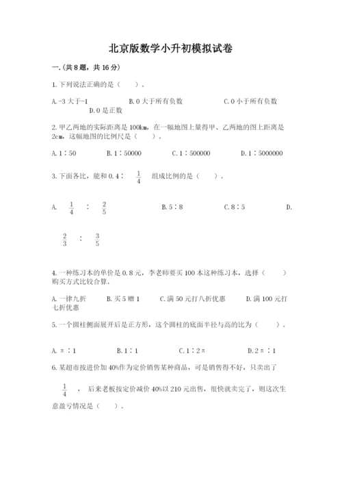 北京版数学小升初模拟试卷带答案（考试直接用）.docx