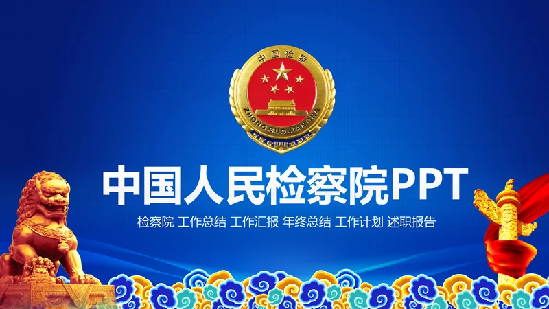 蓝色检察院工作总结汇报PPT模板法律监督