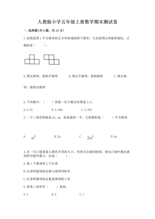 人教版小学五年级上册数学期末测试卷精品（突破训练）.docx