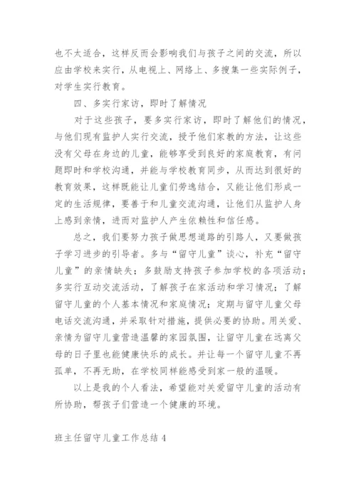 班主任留守儿童工作总结.docx