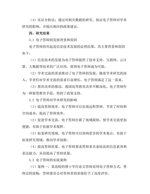 电子答辩的兴起及其影响分析